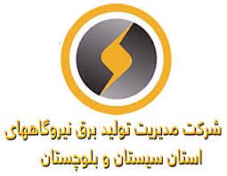 شرکت مدیریت تولید برق استان سیستان و بلوچستان